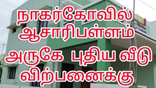 நாகர்கோவில் ஆசாரிப்பள்ளம் அருகே புதிய வீடு விற்பனைக்கு