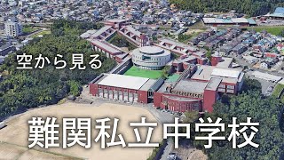 【空から見る】私立中学校 関西④                        近大和歌山・智辯和歌山・帝塚山・奈良学園・西大和