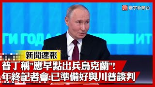 「應早點出兵烏克蘭！」普丁召開年終記者會 稱已準備好與川普談判｜#寰宇新聞 #新聞速報 @globalnewstw