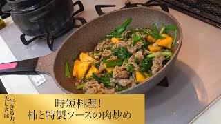 【第158回】時短料理！柿と特製ソースの肉炒め