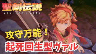 【聖剣伝説 VISIONS of MANA】攻守万能！起死回生型ヴァル