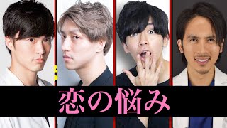 特別リレーライブ！男YouTuber4人の恋の悩み相談！