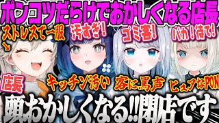 【小森めと】キッチン散らかし、客に暴言、ポンコツ問題児だらけで一服しないとやってられないバーガー店長まとめ【花芽すみれ、紡木こかげ、絲依とい、Fast Food Simulator、ぶいすぽ】