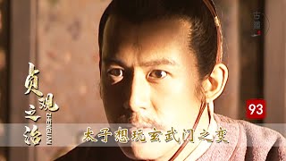 貞觀之治93：太子也想玩玄武門之變，逼李世民退位當太上皇，真是自不量力