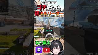 初めてのキルリーダーがまさかの...【Apex Legends】#shorts #apex #apex初心者