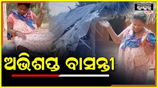 ଭଙ୍ଗା କୁଡିଆରେ ଜୀବନ କାଟୁଛନ୍ତି ଦିବ୍ୟାଙ୍ଗ ବାସନ୍ତୀ । ସରକାର ସହାୟତା ଅପେକ୍ଷାରେ ପୁରା ପରିବାର ।