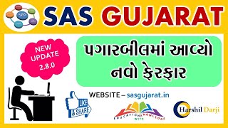 SAS GUJARAT || NEW UPDATE || પગાર બીલમાં આવ્યો નવો ફેરફાર || 2.8.0