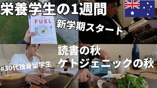 【留学vlog】すっかり秋になったオーストラリアで新学期が始まり勉強に読書にケトン食に勤しむ留学生の1週間