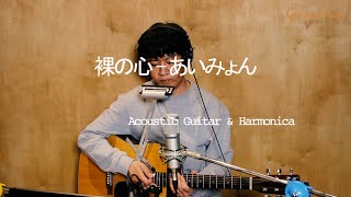 【特殊開発楽器】裸の心 - あいみょん クロマチックハーモニカとギター