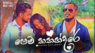 Pem  Kathandare (පෙම් කතන්දරේ) Manoj Sanjeewa (Official Music Video)