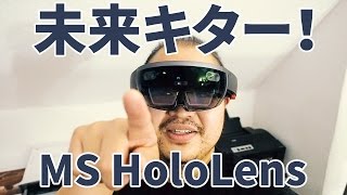 Microsoft HoloLensがやってきた！これぞ未来ガジェットを開封