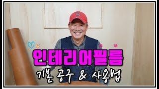 [뚝딱TV] 인테리어필름 기본 공구 & 사용법 ♪