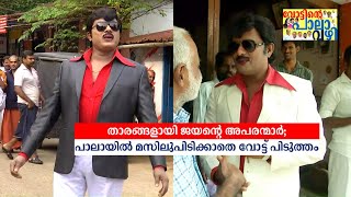 പ്രചാരണരംഗത്തെ താരങ്ങളായി ജയൻറെ അപരന്മാർ; പാലായിൽ മസിലുപിടിക്കാതെ വോട്ട് പിടുത്തം