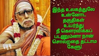 மஹா பெரியவா இந்த உலகத்துலே உன்னோட தகுதிகள் உயர்ந்து நீ கௌரவிக்கப்படணும்னா நான் சொல்றதை தட்டாம கேளு!