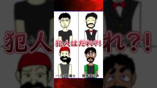 犯人は誰?!イラスト内の情報から推理しよう！ #広告でよく見るゲーム #スマホゲーム #shorts