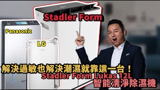 解決過敏也解決潮濕就靠這一台！Stadler Form Lukas 12L 智能清淨除濕機 布式布萊恩