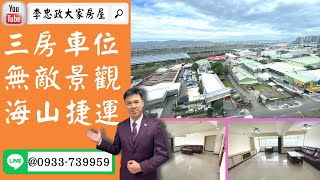 【賀成交，已售出】售🏠土城中華路│無敵景觀│海山捷運│@House88 ☎0933739959│土城重劃區建案│買房賣屋│土城重劃區建案推薦│土城重劃區 建案│李忠政大家房屋│土城重劃區建案2022