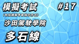 模擬考試---沙田駕駛學院--多石線