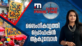 ലൈംഗികവൃത്തി പ്രൊഫഷൻ ആകുമ്പോൾ- സൂപ്പർ പ്രൈം ടൈം| Mathrubhumi News