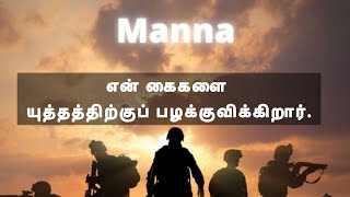 #manna- என் கைகளை யுத்தத்திற்குப் பழக்குவிக்கிறார் | Mar 4,2022 | Daily Bread #bible