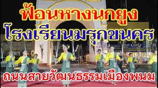 แสดงได้ดีมาก โรงเรียนมรุกขนคร ต.พระกลางทุ่ง กิจกรรมถนนสายวัฒนธรรมเมืองพนม 23/11/2567