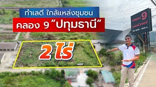 ที่ดินถูกบอกด้วย EP.18 | ที่ดินทำเลดี คลอง9 ปทุมธานี