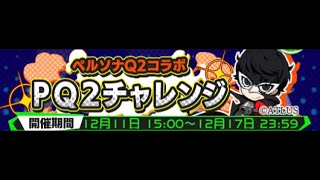 ぷよぷよクエストイベントペルソナPQ2コラボPQ2チャレンジ