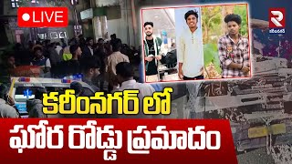 LIVE 🔴కరీంనగర్ లో ఘోర రోడ్డు ప్రమాదం | Karimnagar Road ACCIDENT | RTV Karimnagar