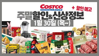 코스트코 1월 마지막 주말 세일 할인정보 [1월30일~]할인예고, 고기가격, 신상,재입고, 삼성세일페스타 등 costco