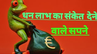 धन लाभ का संकेत देने वाले सपने।(dreams which give pre-indication of gettting money in future.)part 1