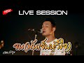 จน (มันเจ็บหัวใจ) - ซี ดาหลา (คณะเอวีรูม LIVE ) | Original : มอส ขจรจารุกุล