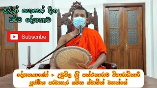 ariyawanshalanakramaya/Dharma Deshana |ධර්ම දේශනා | 2022/03/17  - Medin Poya Day