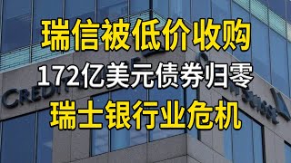 瑞士信贷被低价收购，172亿美元债券归零，瑞士银行业信誉危机