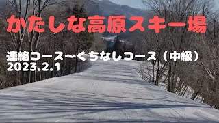 【かたしな高原スキー場】連絡コース〜くちなしコース（中級）2023.2.1