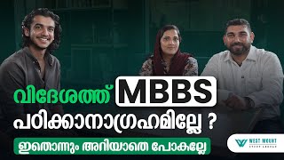 വിദേശത്ത് MBBS പഠിക്കാൻ ആഗ്രഹമില്ലേ? ഇതൊന്നും അറിയാതെ പോകല്ലേ | MBBS | WESTMOUNT STUDY ABROAD