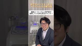 脱毛サロンでよくあるトラブルとその解決策　#shorts #中小企業診断士 　#補助金 　#千葉 　#開業　#起業　＃脱毛サロン開業