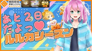 【#コンパス 参加型】コンパス民～！VTuberと一緒にルルカシーズンがんばろっ♥【VTuber】