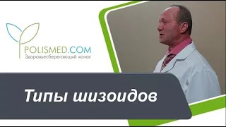 Типы шизоидов: сенситивный, экспансивный, истеро-шизоидный и шизо-истероидный