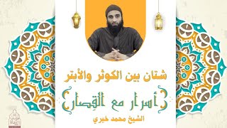 شتان بين الكوثر والأبتر ❤️ الشيخ محمد خيري - أسرار مع القصار