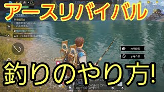 [アースリバイバル]釣りのやり方!食料問題は釣りで解決!