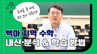 [백마명인학원] 백마 지역 학생들을 위한 수학 내신 분석 \u0026 학습 방법 (일반고/국제고 대상)