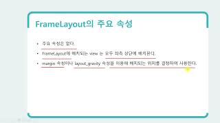 10강 Kotlin 기반 안드로이드 앱 개발 Part1 - UI Programming - FrameLayout