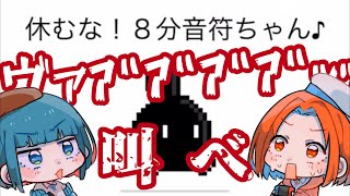 声で操作するゲームで大苦戦！休むな!8分音符ちゃん♪2人でやってみた【実況】