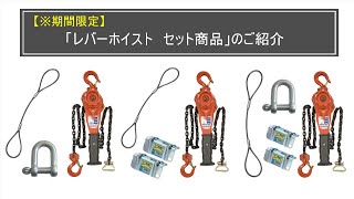 【期間限定】レバーホイスト　セット商品のご紹介動画【道具屋.com】