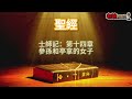 廣東話有聲書【聖經】225 士師記：第十四章 參孫和亭拿的女子