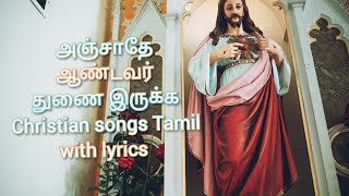 அஞ்சாதே ஆண்டவர் துணை இருக்க Christian Catholic பாடல் tamil | முழு பாடல்with lyrics🌺