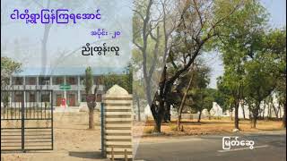 ညိုထွန်းလူ - ငါတို့ရွာပြန်ကြရအောင် (အပိုင်း  - ၂၀)