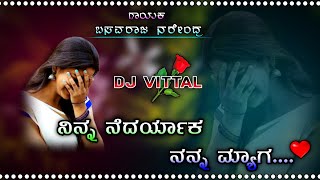 ನಿನ್ನ ನೆದರ್ಯಾಕ ನನ್ನ ಮ್ಯಾಗ | Dj Vittal Janapad Remix | Basavaraj narendra | Janapad Remix SonG