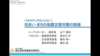 令和6年度国総研講演会　パネルディスカッション「住まい・まちの地震災害対策の取組」