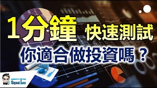 你適合做投資嗎 ｜ 1分鐘快速測試 #投資心理學